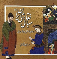 مبانی نقاشی ایران 1 (راهنمای آموزش مینیاتور ایرانی)