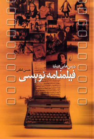 درس هایی درباره فیلمنامه نویسی
