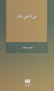 بی دلیلی باور (تاملی در باب یقین ویتگنشتاین)