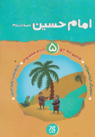 امام حسین علیه السلام (مجموعه چهارده معصوم 5)
