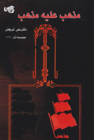 مذهب علیه مذهب