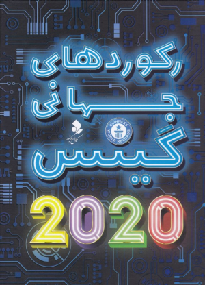 رکوردهای جهانی گینس 2020