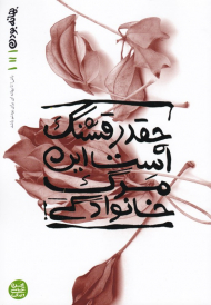 بهانه بودن 11 (چقدر قشنگ از این مرگ خانوادگی)