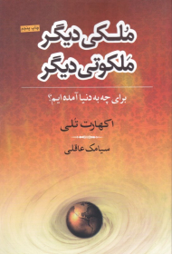 ملکی دیگر ملکوتی دیگر (برای چه به دنیا آمده ایم؟)