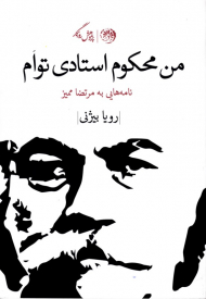 من محکوم استادی توام (نامه هایی به مرتضا ممیز)