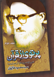 پرتوی از قرآن 2 (تفسیر آیات سوره های آل عمران و نساء)