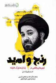 رنج و امید (تجربه ای واقعی در زندان های آل خلیفه)