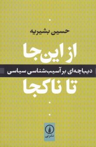 از این جا تا ناکجا (دیباچه ای بر آسیب شناسی سیاسی)