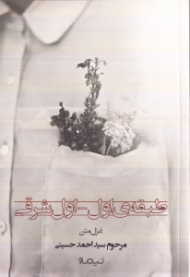 طبقه اول - اول شرقی (غزل متن)