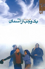 یک وجب از آسمان