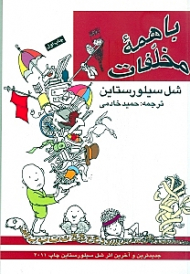 با همه مخلفات (شعرها و طرحهای شل سیلوراستاین)