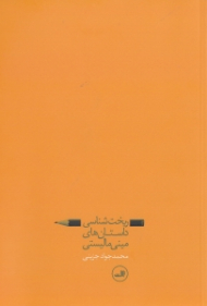 ریخت شناسی داستان های مینی مالیستی