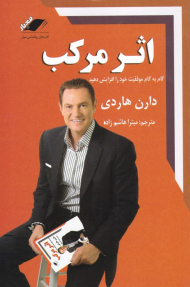 اثر مرکب (گام به گام موفقیت خود را افزایش دهید)