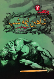 شاهین نیمه شب (ریگانت 2)