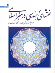 نقش های هندسی در هنر اسلامی