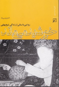 خورشید می ماند (روایتی داستانی از زندگی شیخ بهایی)