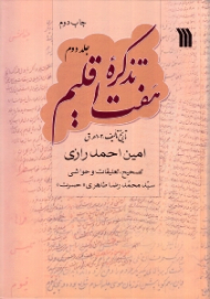 تذکره هفت اقلیم 2 (تاریخ تالیف: 1002 ه. ق)