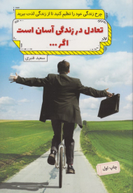 تعادل در زندگی آسان است اگر ...