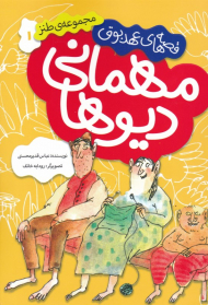 مهمانی دیوها (قصه های عهد بوق 1)