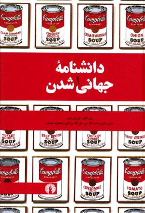 دانشنامه جهانی شدن جلد 1