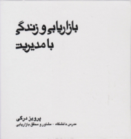 بازاریابی و زندگی با مدیریت