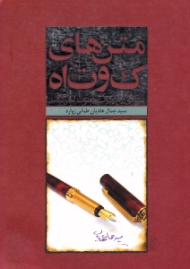 متن های کوتاه (سپاس، انتصاب، دعوت، خوشامد)