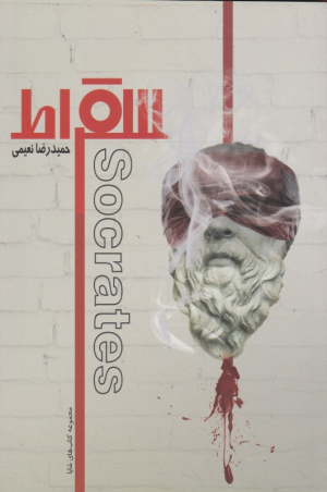 سقراط