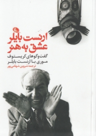 ارنست بایلر عشق به هنر (گفتگوهای کریستف موری با ارنست بایلر)