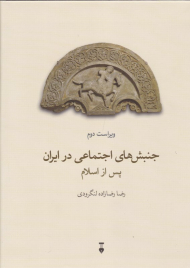 جنبش های اجتماعی در ایران پس از اسلام