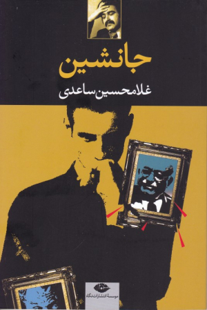 جانشین