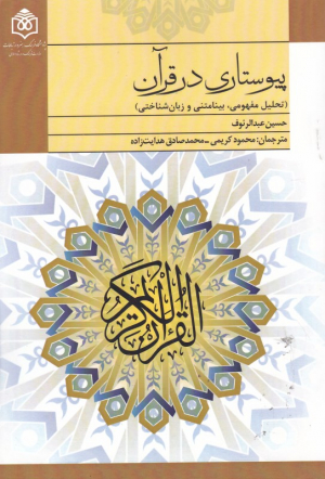 پیوستاری در قرآن (تحلیل مفهومی، بینامتنی و زبان شناختی)