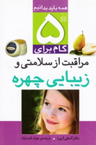 5 گام برای مراقبت از سلامتی و زیبایی چهره