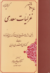غزلیات سعدی - گزینه سخن فارسی 8 (با معنی واژه ها و شرحح ابیات و ذکر وزن و بحر غزلها)