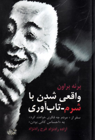 واقعی شدن با شرم تاب آوری (سفر از مردم چه فکری خواهند کرد به احساس کافی بودن)