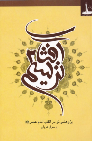 ترسیم آفتاب 2 (پژوهشی نو در القاب امام عصر)