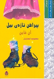 پیراهن تازه بیل