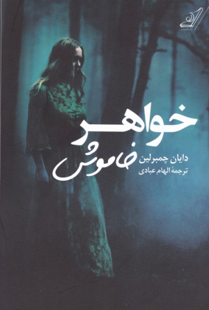 خواهر خاموش