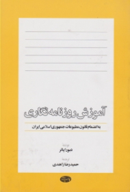 آموزش روزنامه نگاری (به انضمام قانون مطبوعات جمهوری اسلامی ایران)