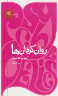 روان گردان ها