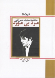 مرد بی مورد