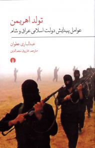 تولد اهریمن (عوامل پیدایش دولت اسلامی عراق و شام)