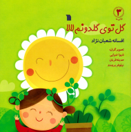 گل توی گلدونم لالا (لالایی ها 3)