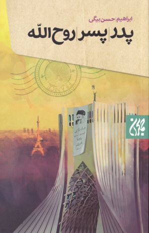 پدر پسر روح الله