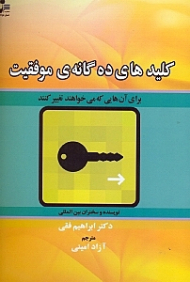 کلیدهای ده گانه موفقیت برای آن هایی که می خواهند تغییر کنند