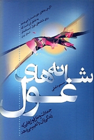 شانه های غول (جملات و نقل قول هایی که زندگی تان را تغییر می دهد)