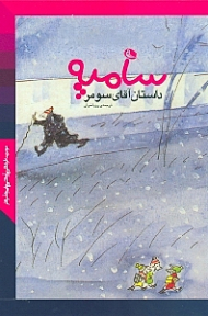 داستان آقای سومر (سامپه)