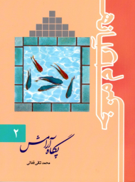 پگاه آرامش (خانه آرام من 2)