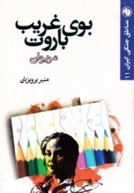 بوی غریب باروت (مریوان) - مناطق جنگی ایران 11