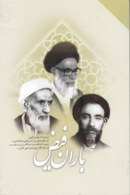 باران فیض (فرمایشات اولیای الهی - آیت الله حاج سید حسن الهی طباطبایی - شهید آیت الله سید عبدالحسین دستغیب - آیت الله آقا شیخ محمد تقی آملی)