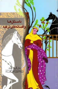 داستان ها و افسانه های ترکیه